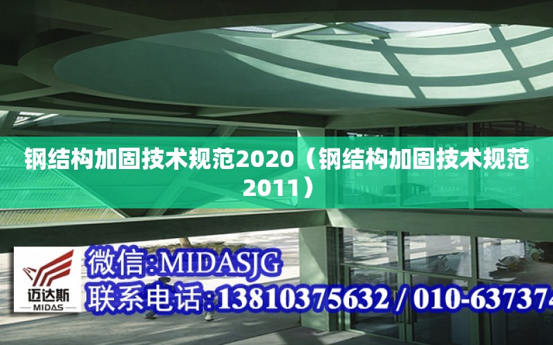 鋼結構加固技術規范2020（鋼結構加固技術規范2011）