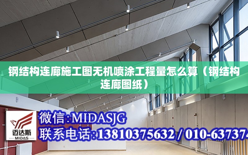 鋼結構連廊施工圖無機噴涂工程量怎么算（鋼結構連廊圖紙）