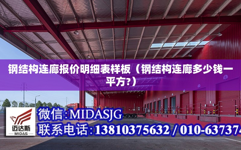 鋼結構連廊報價明細表樣板（鋼結構連廊多少錢一平方?）