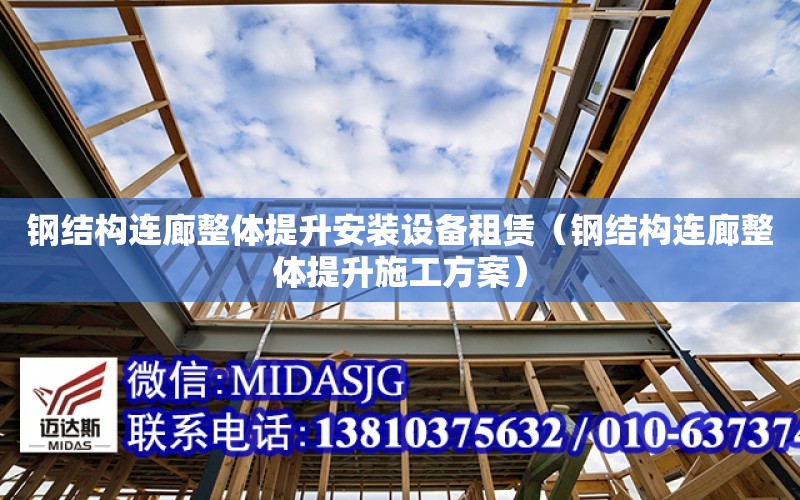 鋼結構連廊整體提升安裝設備租賃（鋼結構連廊整體提升施工方案）