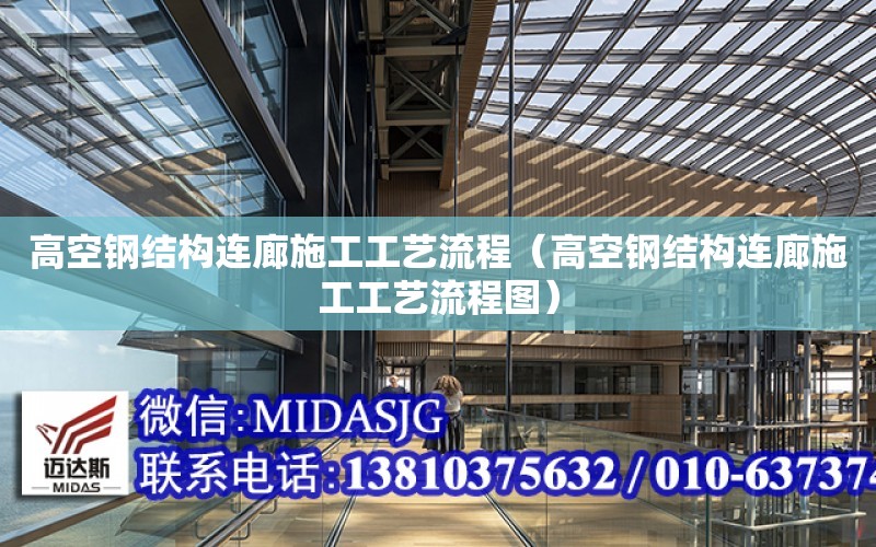 高空鋼結構連廊施工工藝流程（高空鋼結構連廊施工工藝流程圖）