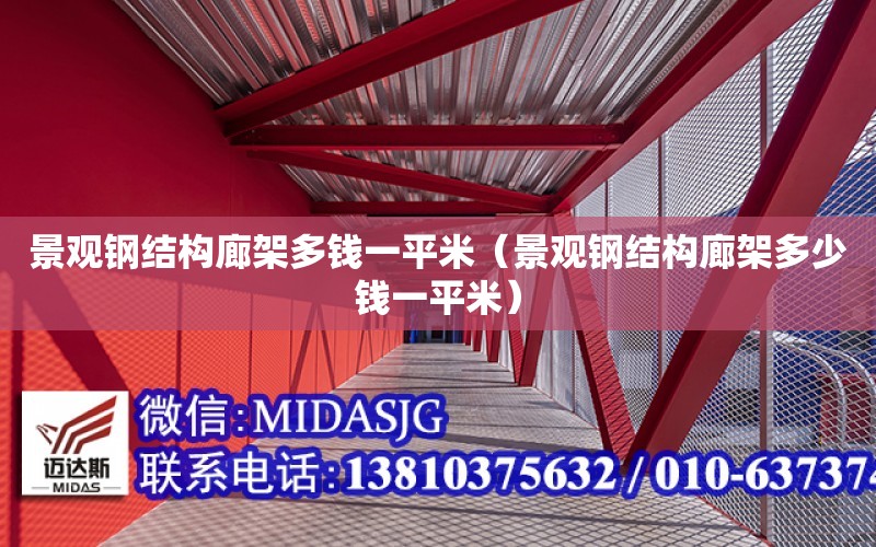 景觀鋼結構廊架多錢一平米（景觀鋼結構廊架多少錢一平米）