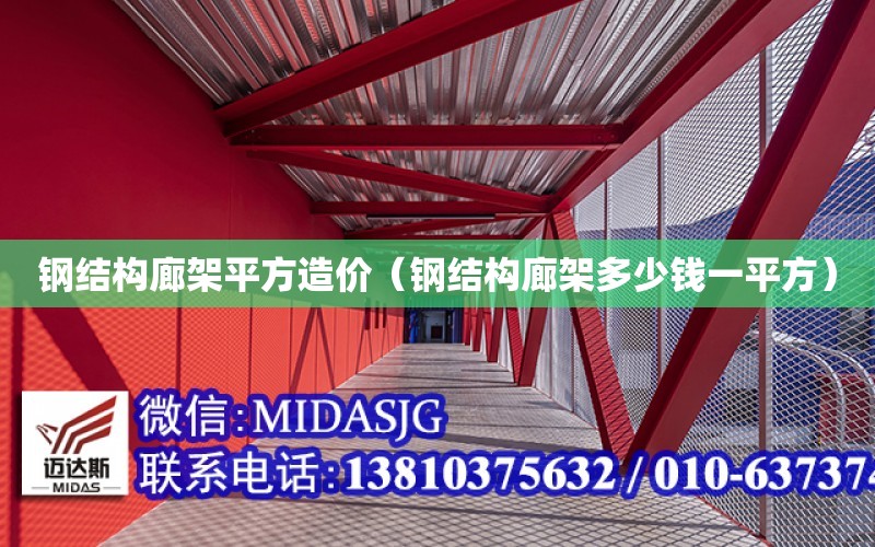 鋼結構廊架平方造價（鋼結構廊架多少錢一平方）