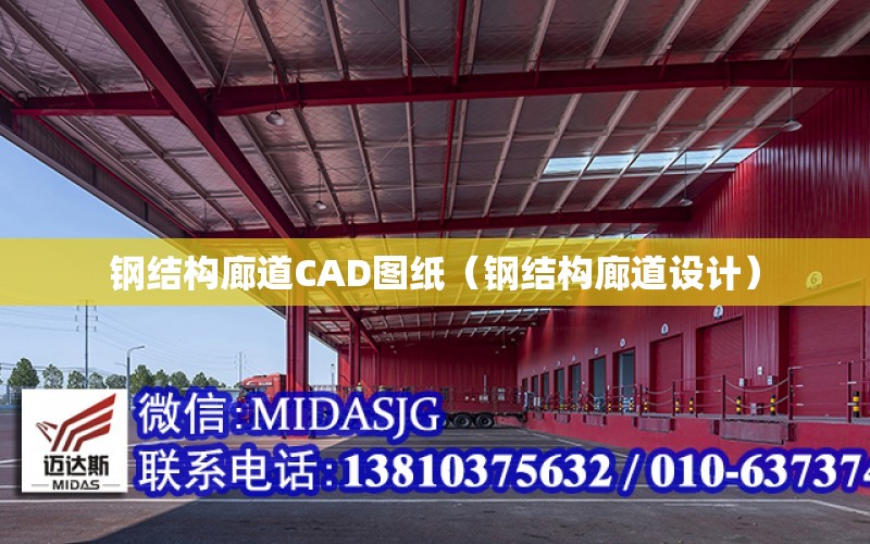 鋼結構廊道CAD圖紙（鋼結構廊道設計）