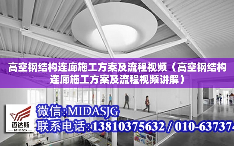 高空鋼結構連廊施工方案及流程視頻（高空鋼結構連廊施工方案及流程視頻講解）