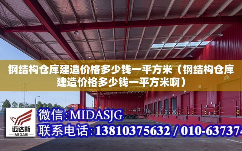 鋼結構倉庫建造價格多少錢一平方米（鋼結構倉庫建造價格多少錢一平方米?。? title=