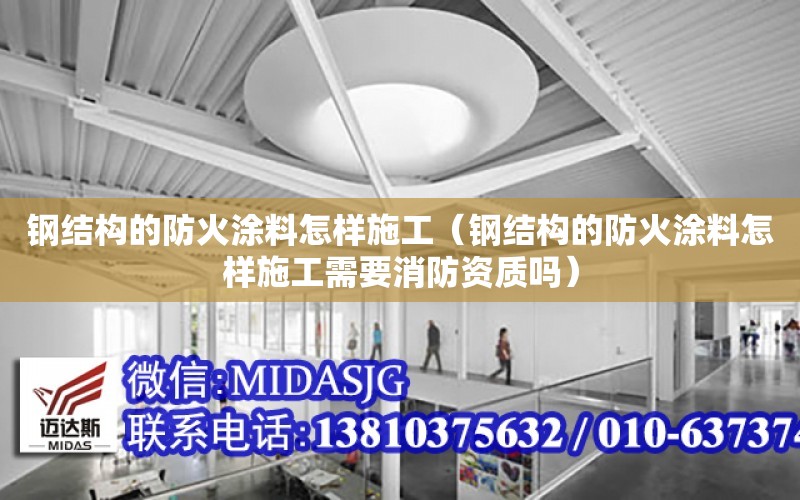 鋼結構的防火涂料怎樣施工（鋼結構的防火涂料怎樣施工需要消防資質嗎）