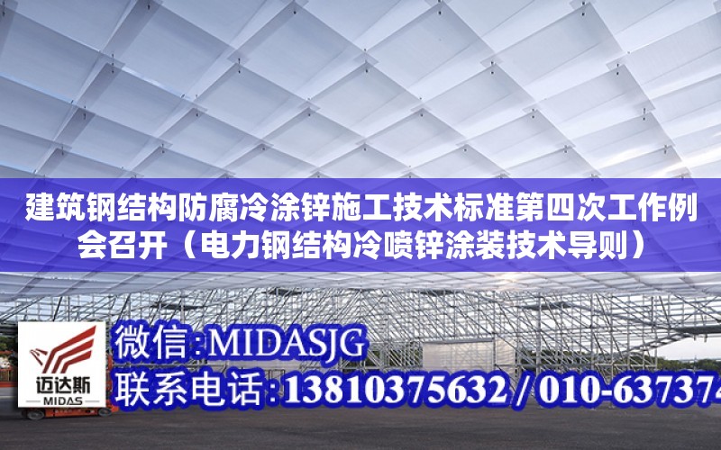 建筑鋼結構防腐冷涂鋅施工技術標準第四次工作例會召開（電力鋼結構冷噴鋅涂裝技術導則）