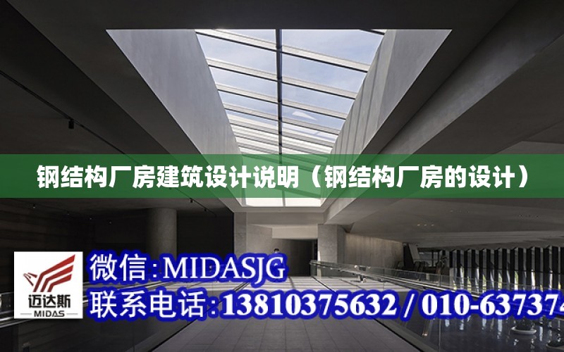 鋼結構廠房建筑設計說明（鋼結構廠房的設計）