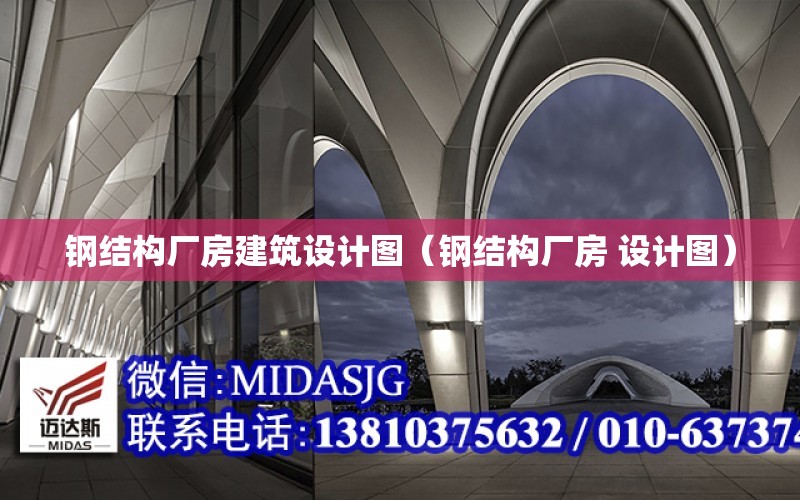 鋼結構廠房建筑設計圖（鋼結構廠房 設計圖）