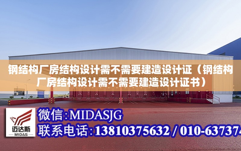 鋼結構廠房結構設計需不需要建造設計證（鋼結構廠房結構設計需不需要建造設計證書）