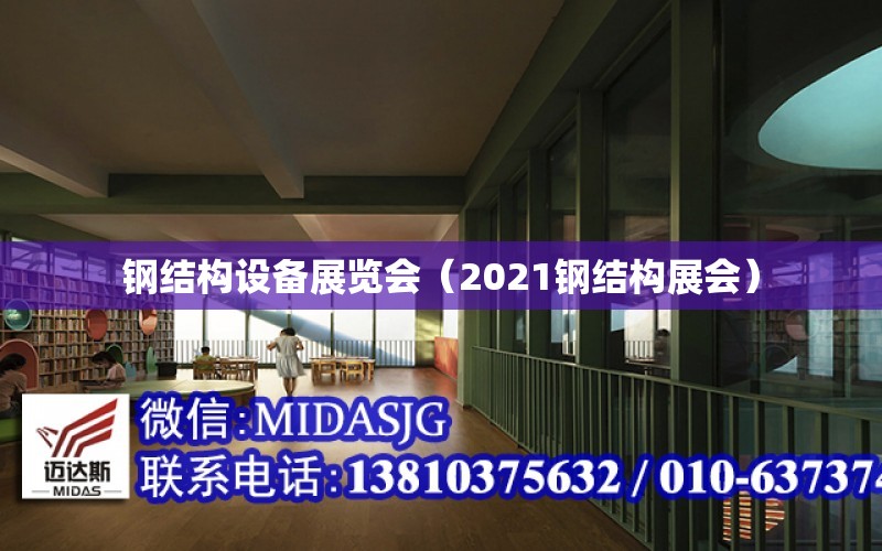 鋼結構設備展覽會（2021鋼結構展會）