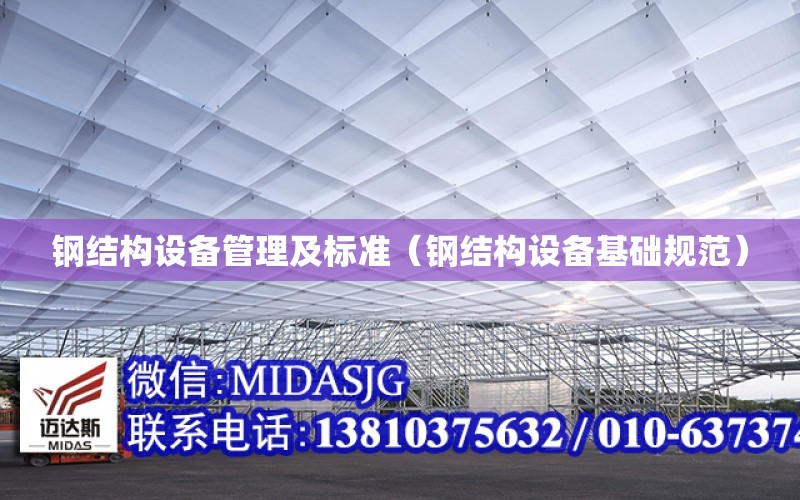 鋼結構設備管理及標準（鋼結構設備基礎規范）