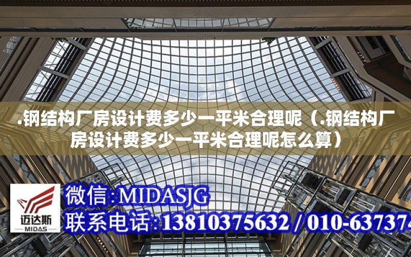 .鋼結構廠房設計費多少一平米合理呢（.鋼結構廠房設計費多少一平米合理呢怎么算）