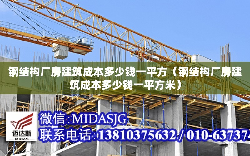 鋼結構廠房建筑成本多少錢一平方（鋼結構廠房建筑成本多少錢一平方米）