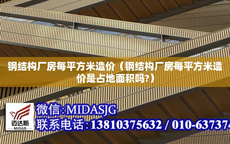 鋼結構廠房每平方米造價（鋼結構廠房每平方米造價是占地面積嗎?）