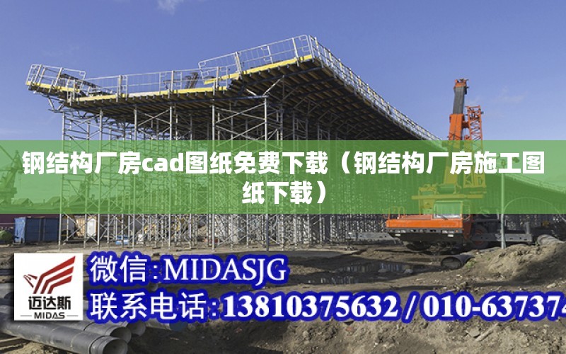 鋼結構廠房cad圖紙免費下載（鋼結構廠房施工圖紙下載）