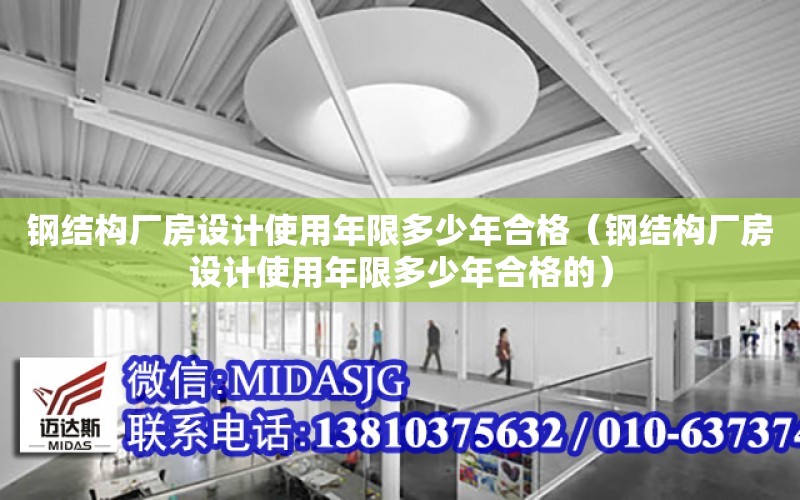 鋼結構廠房設計使用年限多少年合格（鋼結構廠房設計使用年限多少年合格的）