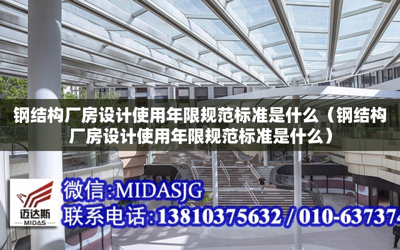 鋼結構廠房設計使用年限規范標準是什么（鋼結構廠房設計使用年限規范標準是什么）