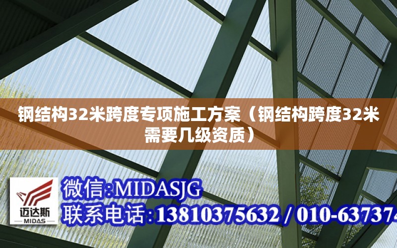 鋼結構32米跨度專項施工方案（鋼結構跨度32米需要幾級資質）