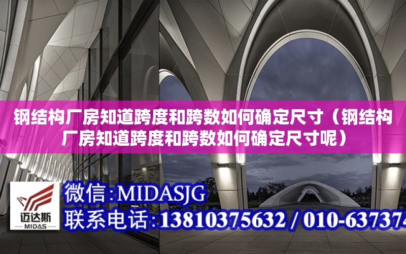 鋼結構廠房知道跨度和跨數如何確定尺寸（鋼結構廠房知道跨度和跨數如何確定尺寸呢）