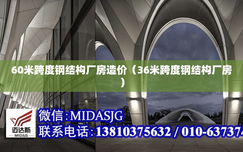 60米跨度鋼結構廠房造價（36米跨度鋼結構廠房）