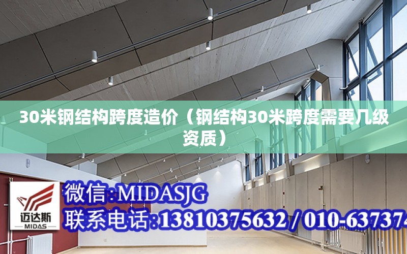 30米鋼結構跨度造價（鋼結構30米跨度需要幾級資質）