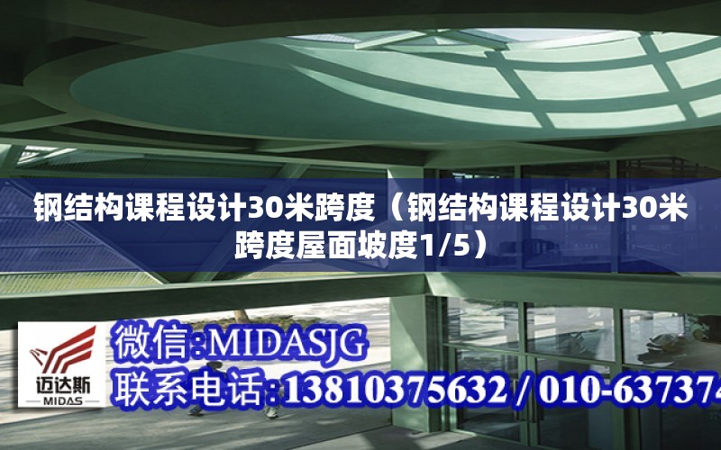 鋼結構課程設計30米跨度（鋼結構課程設計30米跨度屋面坡度1/5）