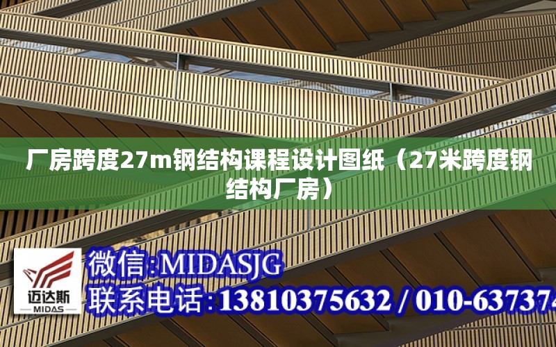 廠房跨度27m鋼結構課程設計圖紙（27米跨度鋼結構廠房）