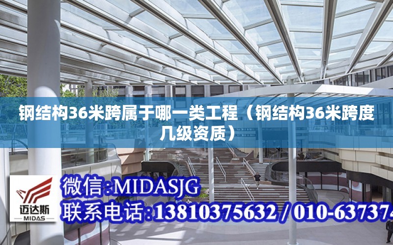 鋼結構36米跨屬于哪一類工程（鋼結構36米跨度幾級資質）