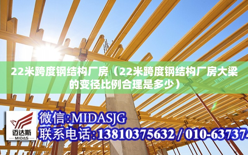 22米跨度鋼結構廠房（22米跨度鋼結構廠房大梁的變徑比例合理是多少）