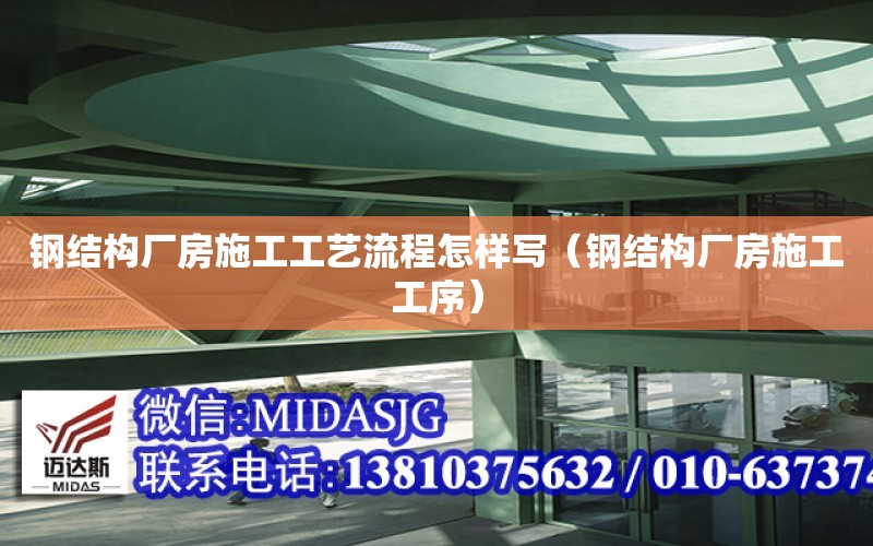 鋼結構廠房施工工藝流程怎樣寫（鋼結構廠房施工工序）