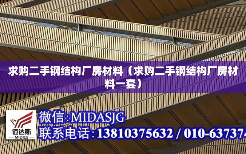 求購二手鋼結構廠房材料（求購二手鋼結構廠房材料一套）