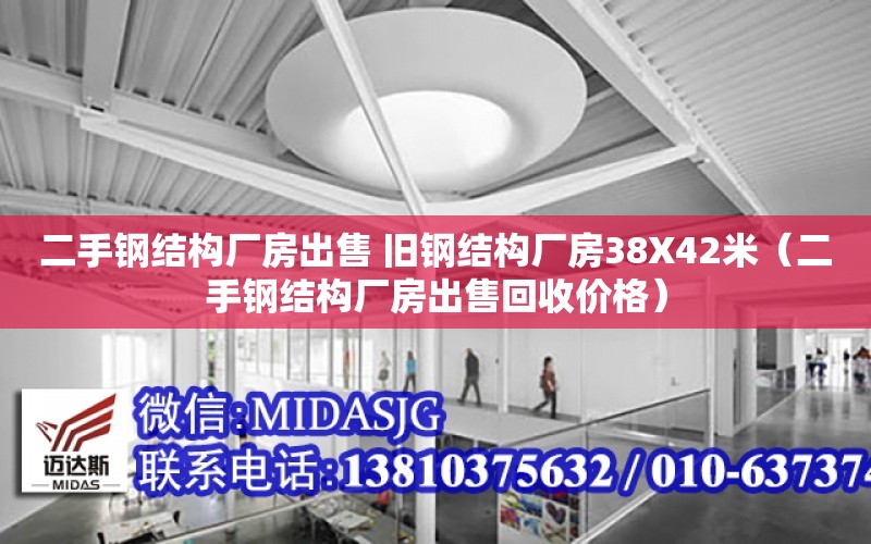 二手鋼結構廠房出售 舊鋼結構廠房38X42米（二手鋼結構廠房出售回收價格）