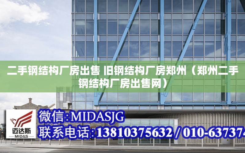 二手鋼結構廠房出售 舊鋼結構廠房鄭州（鄭州二手鋼結構廠房出售網）