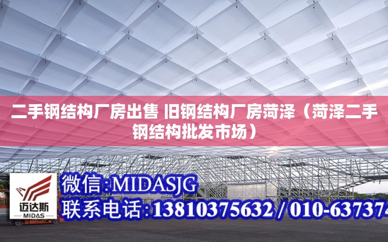 二手鋼結構廠房出售 舊鋼結構廠房菏澤（菏澤二手鋼結構批發市場）