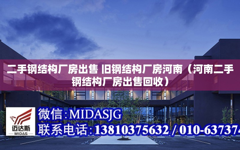 二手鋼結構廠房出售 舊鋼結構廠房河南（河南二手鋼結構廠房出售回收）