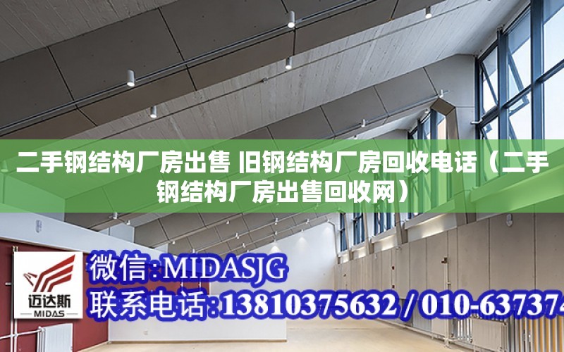 二手鋼結構廠房出售 舊鋼結構廠房回收電話（二手鋼結構廠房出售回收網）