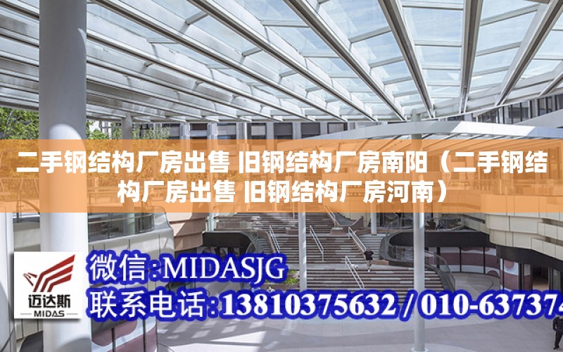 二手鋼結構廠房出售 舊鋼結構廠房南陽（二手鋼結構廠房出售 舊鋼結構廠房河南）