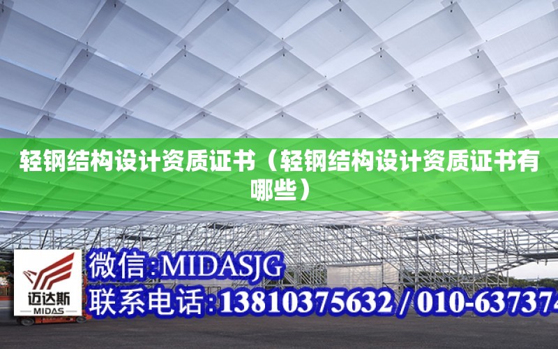 輕鋼結構設計資質證書（輕鋼結構設計資質證書有哪些）