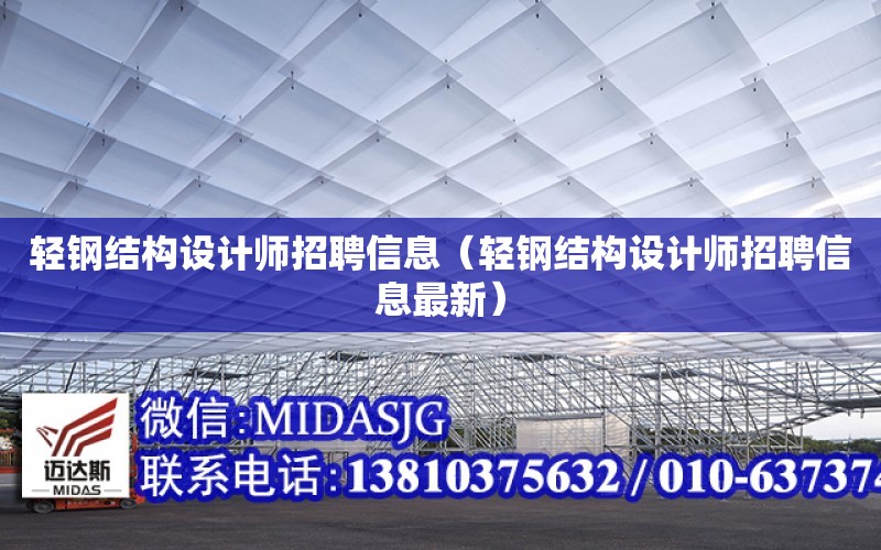 輕鋼結構設計師招聘信息（輕鋼結構設計師招聘信息最新）