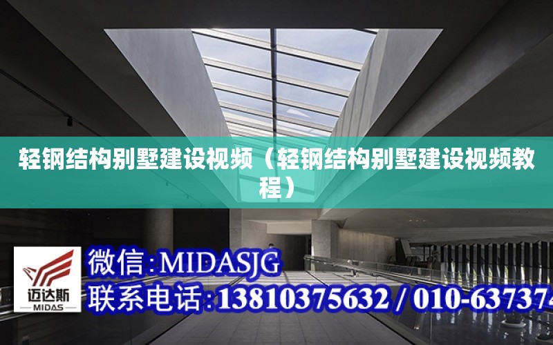 輕鋼結構別墅建設視頻（輕鋼結構別墅建設視頻教程）