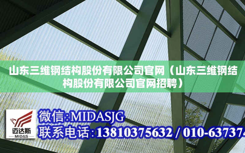 山東三維鋼結構股份有限公司官網（山東三維鋼結構股份有限公司官網招聘）