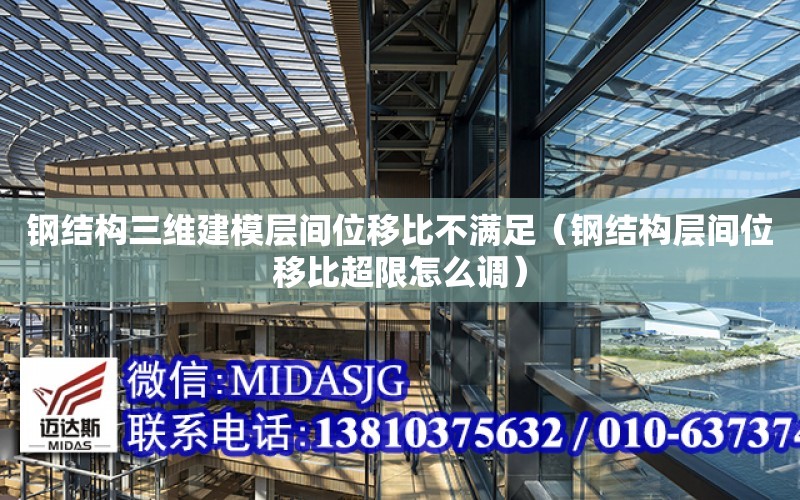 鋼結構三維建模層間位移比不滿足（鋼結構層間位移比超限怎么調）