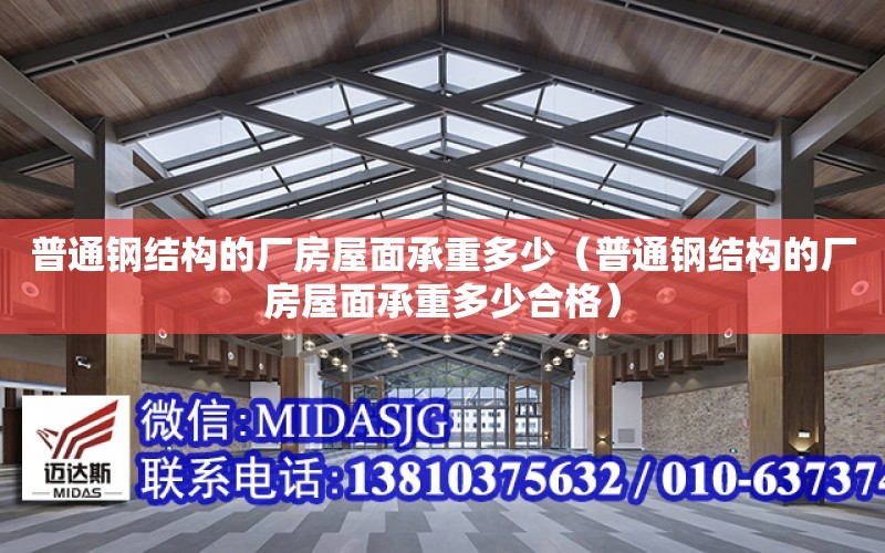 普通鋼結構的廠房屋面承重多少（普通鋼結構的廠房屋面承重多少合格）