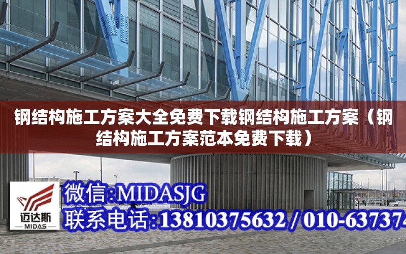 鋼結構施工方案大全免費下載鋼結構施工方案（鋼結構施工方案范本免費下載）