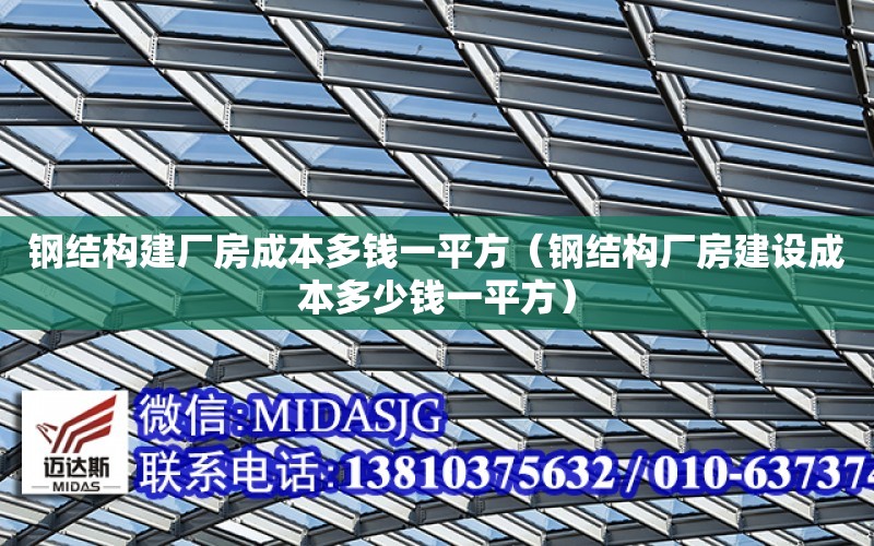 鋼結構建廠房成本多錢一平方（鋼結構廠房建設成本多少錢一平方）