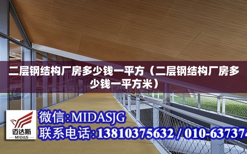 二層鋼結構廠房多少錢一平方（二層鋼結構廠房多少錢一平方米）