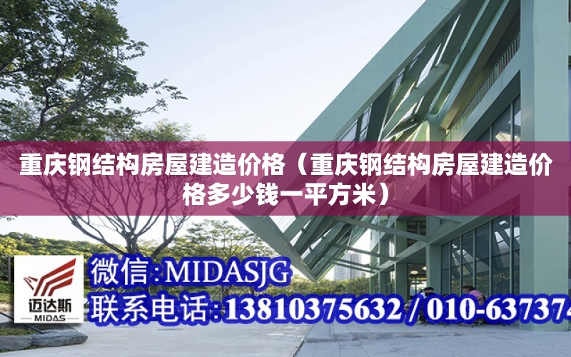 重慶鋼結構房屋建造價格（重慶鋼結構房屋建造價格多少錢一平方米）