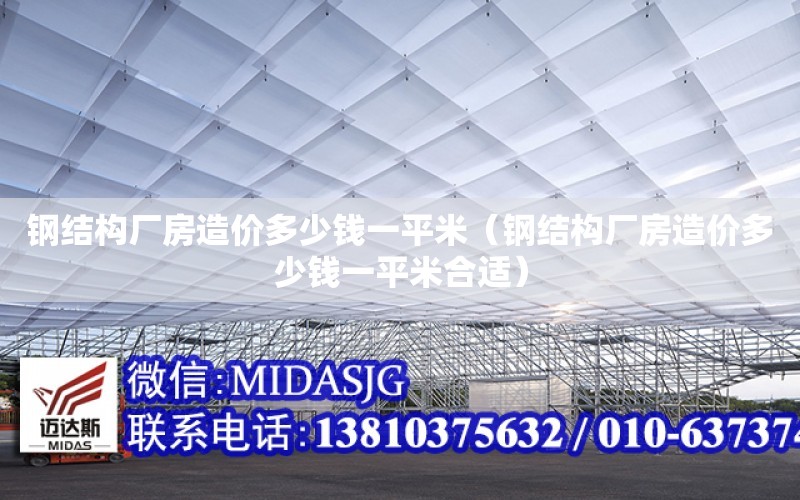 鋼結構廠房造價多少錢一平米（鋼結構廠房造價多少錢一平米合適）